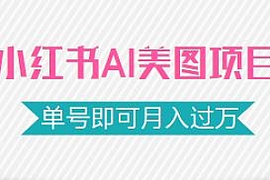 小红书AI美图项目揭秘,单号即可月入过万