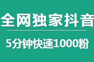 全网独家抖音5分钟快速1000粉玩法揭秘