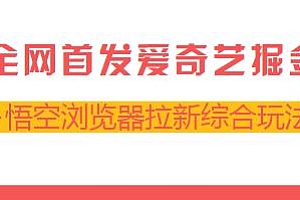 爱奇艺掘金+悟空浏览器拉新综合玩法,全网首发,双重收益日入1000+