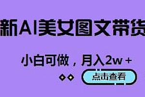新AI美女图文带货玩法揭秘,小白可做