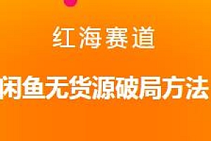 红海赛道闲鱼无货源破局方法分享