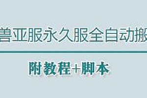 魔兽亚服永久服全自动搬砖,附教程+脚本,单机350+