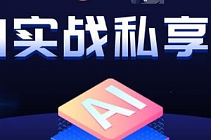 AI实战私享会,AI变现思路,各种ai变现玩法分享