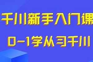 千川新手入门课,从0-1学习千川投放