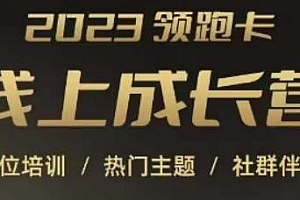 2023领跑卡线上成长营,淘宝运营岗位培训,帮助突破成长瓶颈