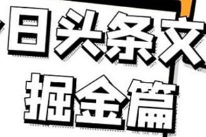 今日头条文章掘金揭秘,三农领域利用ai一天20篇,外面卖1980