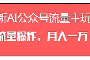 最新AI公众号流量主玩法揭秘,流量爆炸月入一万+