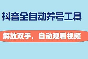 抖音全自动养号工具,轻松快速的为你养成一个抖音账号