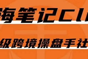 出海笔记操盘手Club会员,顶级跨境操盘手社群,数百小时干货分享