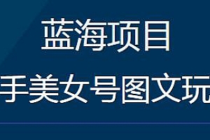 快手美女号图文玩法,复制粘贴,一部手机即可操作日入1000+