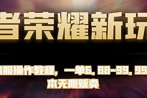 王者荣耀卖虚拟国服操作教程玩法揭秘,一单6.88-99.99元,0成本无限贩卖