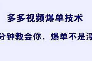 多多视频爆单技术分享,10分钟教会你,爆单不是浮云