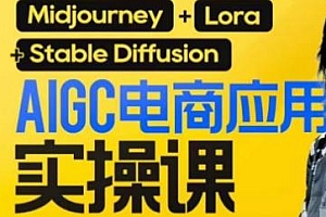 AIGC电商应用实操线上课,手把手带你用AI做电商