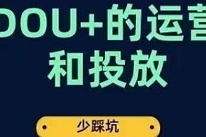 从0粉到十万粉,DOU+运营投放秘籍教程