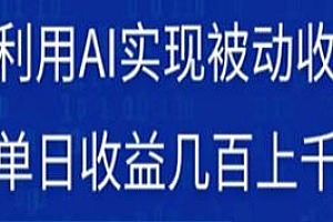 AI被动变现项目揭秘,单日收益几百上千+