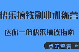 快乐搞钱副业训练营,送你一份快乐搞钱指南