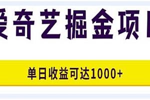 爱奇艺掘金项目揭秘,一条作品几分钟完成,可批量