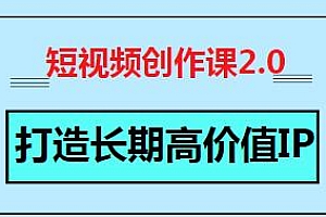 短视频创作课2.0,打造长期高价值IP,用单点撬动千万影响力