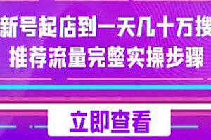 抖店商品卡几十万流量打造实战完整实操步骤