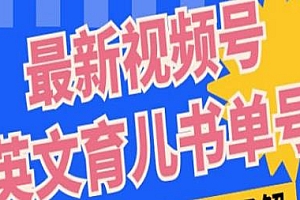 视频号英文育儿书单号项目揭秘,单号月入1w+
