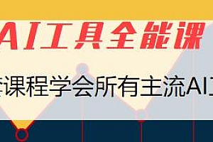 AI工具全能课,一套课程学会所有主流AI工具,变成AI技能多面手