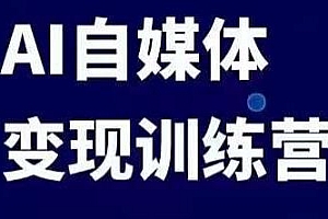 台风AI自媒体+爆文变现营,用GPT创作提效10倍