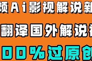 AI翻译国外中视频搬运影视项目揭秘,百分百过原创