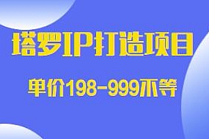 塔罗IP打造项目揭秘,单价198-999不等