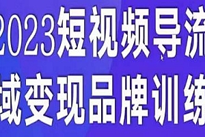 短视频导流·私域变现先导课,带你实现私域变现