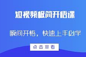 短视频极简开悟课,疑难杂症,瞬间开悟