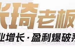 张琦老板课企业增长·盈利爆破系统(直播专享)组合课