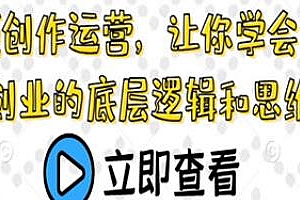 短视频创业的底层逻辑和思维,短视频创作运营课