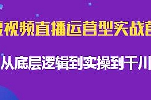 短视频直播运营型实战训练营,全面系统学习