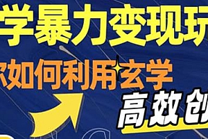 玄学暴力变现玩法揭秘,教你如何利用玄学,高效创富!