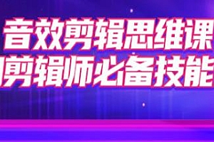 音效剪辑思维课分享,后期剪辑师必备技能之一
