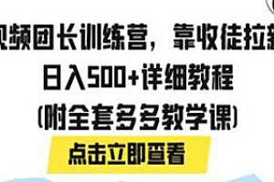 多多视频团长收徒项目揭秘,日入500+