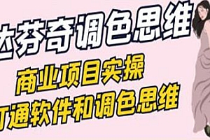 达芬奇调色思维商业项目实操,打通软件和调色思维