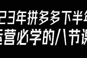 大牙·23年下半年拼多多运营必学八节课