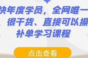 店铺快年度学员,全网唯一讲得很细,可以直接操作的补单课程
