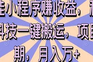 黑科技一键搬运短剧项目揭秘,月入万+