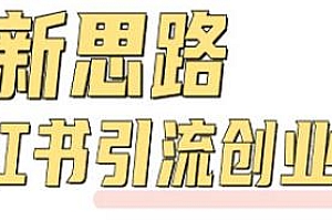 小红书引流创业粉新思路揭秘,日引100+创业粉