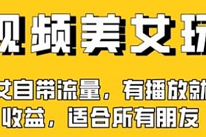 中视频美女号项目揭秘,实操一天300+