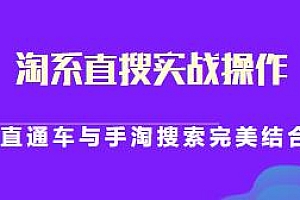 淘系直搜实战操作教程,直通车与手淘搜索完美结合