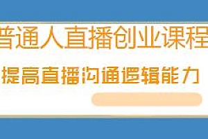 普通人直播创业课程,提高直播沟通能力