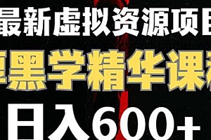 厚黑学虚拟资源项目揭秘,日入600+