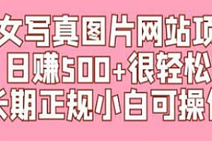美女写真图片网站项目,长期正规,日赚500+
