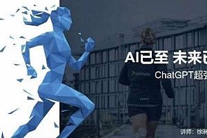 职场人专属ChatGPT小白零基础进阶课,ChatGPT超强入门