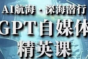 全网首创调教心流法3.0,GPT自媒体精英必看!