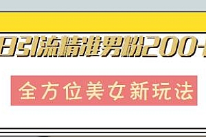 日引流精准男粉200+全方位美女新玩法揭秘,月入2w+
