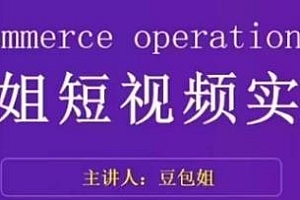 变现为王-豆包姐短视频实战课,了解短视频底层逻辑